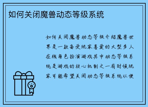 如何关闭魔兽动态等级系统